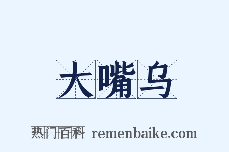 大嘴乌是什么意思的图片